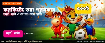সেরা স্পোর্টস ফ্রি বোনাস পান